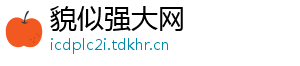 貌似强大网